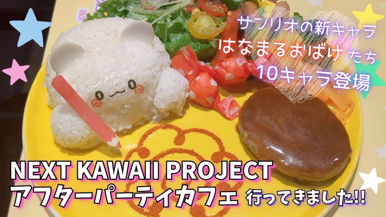 『サンリオ』新キャラ“はなまるおばけ”たちが集うカフェ「NEXT KAWAII PROJECT アフターパーティ！」内覧会レポート