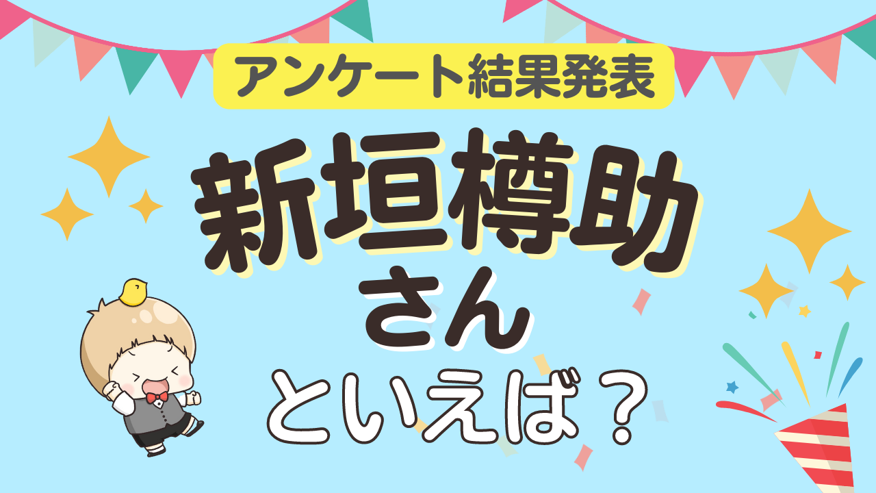 みんなが選ぶ「新垣樽助さんが演じるキャラといえば？」ランキングTOP10！【2023年版】