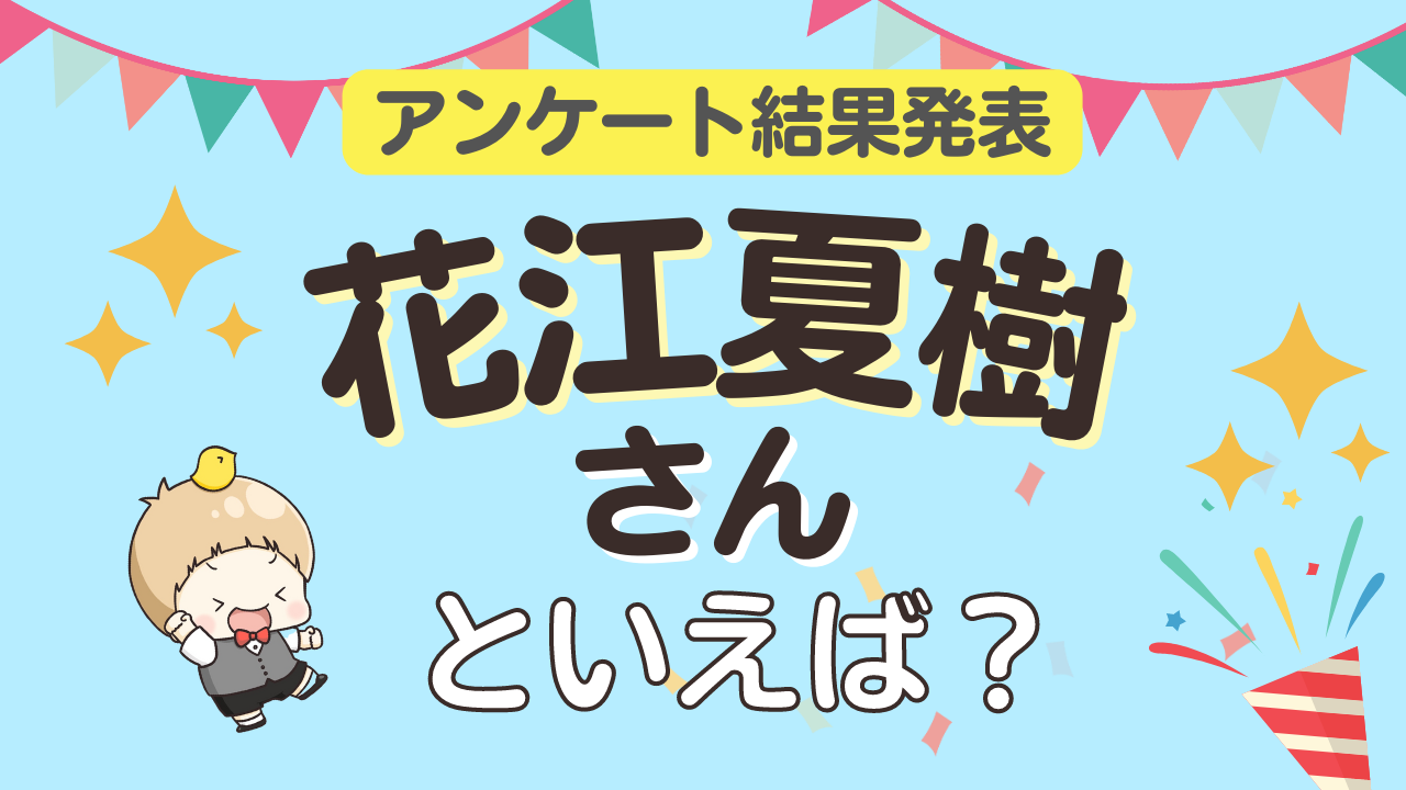 みんなが選ぶ「花江夏樹さんが演じるキャラといえば？」ランキングTOP10！【2023年版】