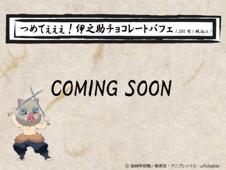 「鬼滅の刃 京ノ御仕事 肆」つめてぇぇぇ！伊之助チョコレートパフェ