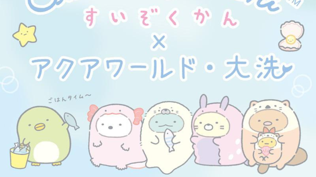 ねこがウミウシに！？「すみっコぐらし×アクアワールド大洗」7月25日(土)〜開催！『じんべえさん・まめゴマ』も参加