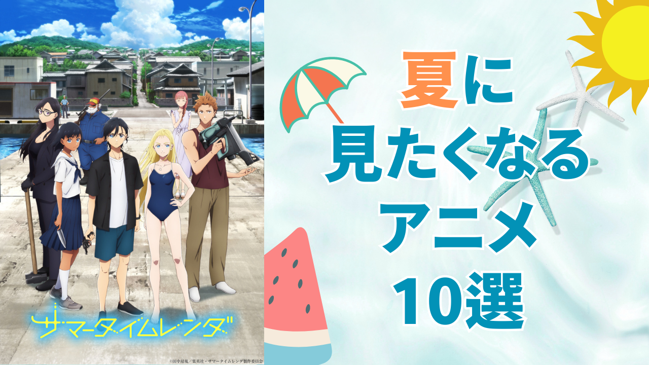 夏に見たくなるアニメ10選！『Free!』『夏目友人帳』『弱虫ペダル』など