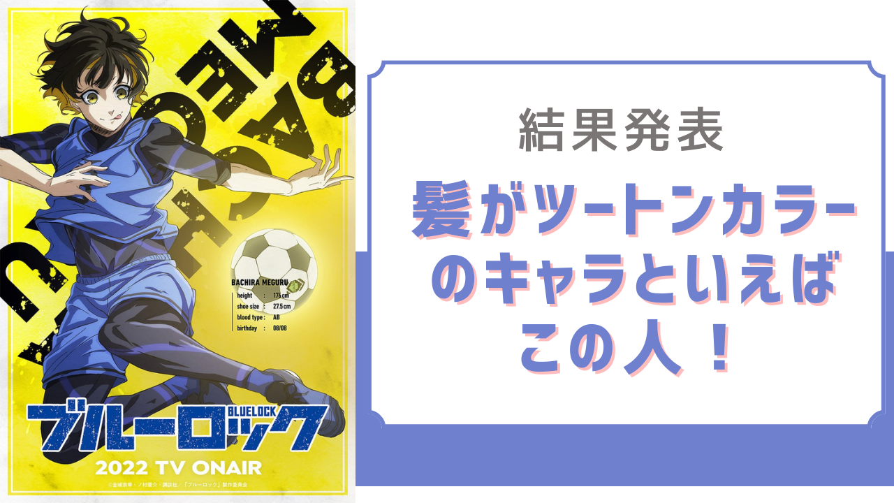 髪がツートンカラーのキャラといえばこの人！『ブルロ』蜂楽廻・『プロセカ』青柳冬弥など