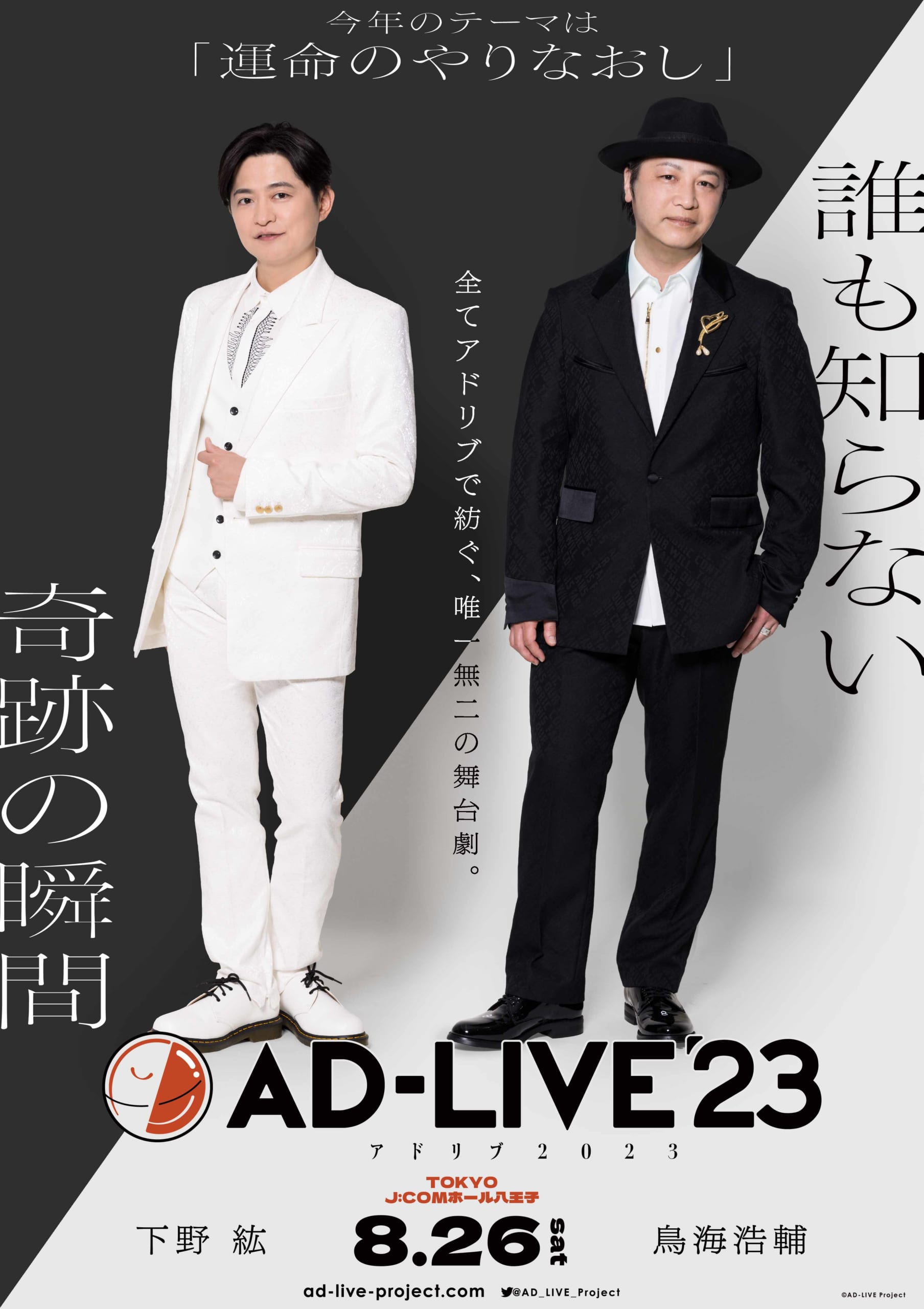 8月26日（土）：下野紘さん・鳥海浩輔さん