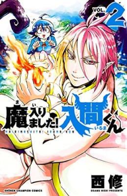 『魔入りました！入間くん』2巻表紙