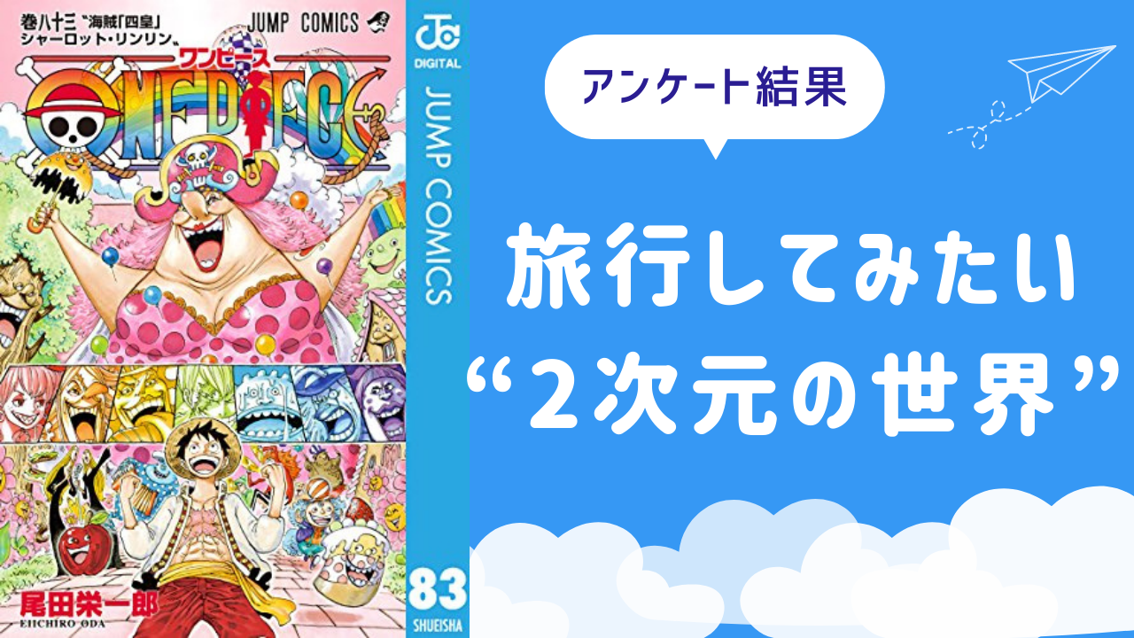 旅行してみたい“2次元の世界”13選！『銀魂』かぶき町、『ワンピ』ホールケーキアイランドなど