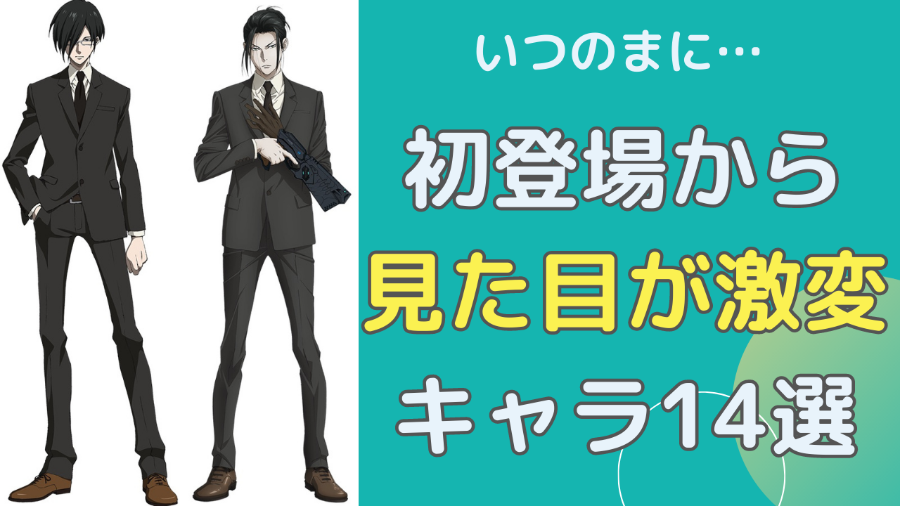 初登場から見た目が激変 キャラ14選