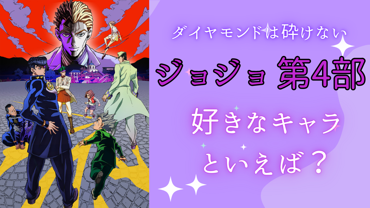 『ジョジョ ダイヤモンドは砕けない』一番好きなキャラといえば？【アンケート】