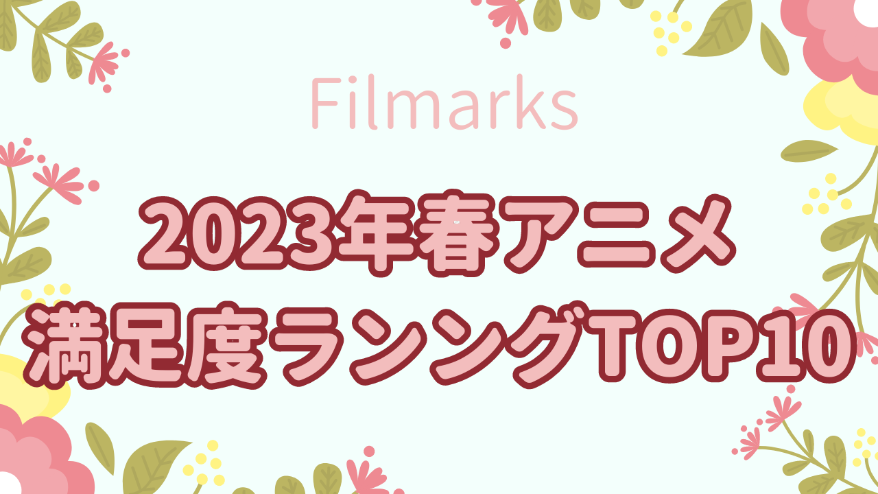 2023年春アニメ満足度ランキングTOP10！『鬼滅の刃』『【推しの子】』を抑えた第1位は？