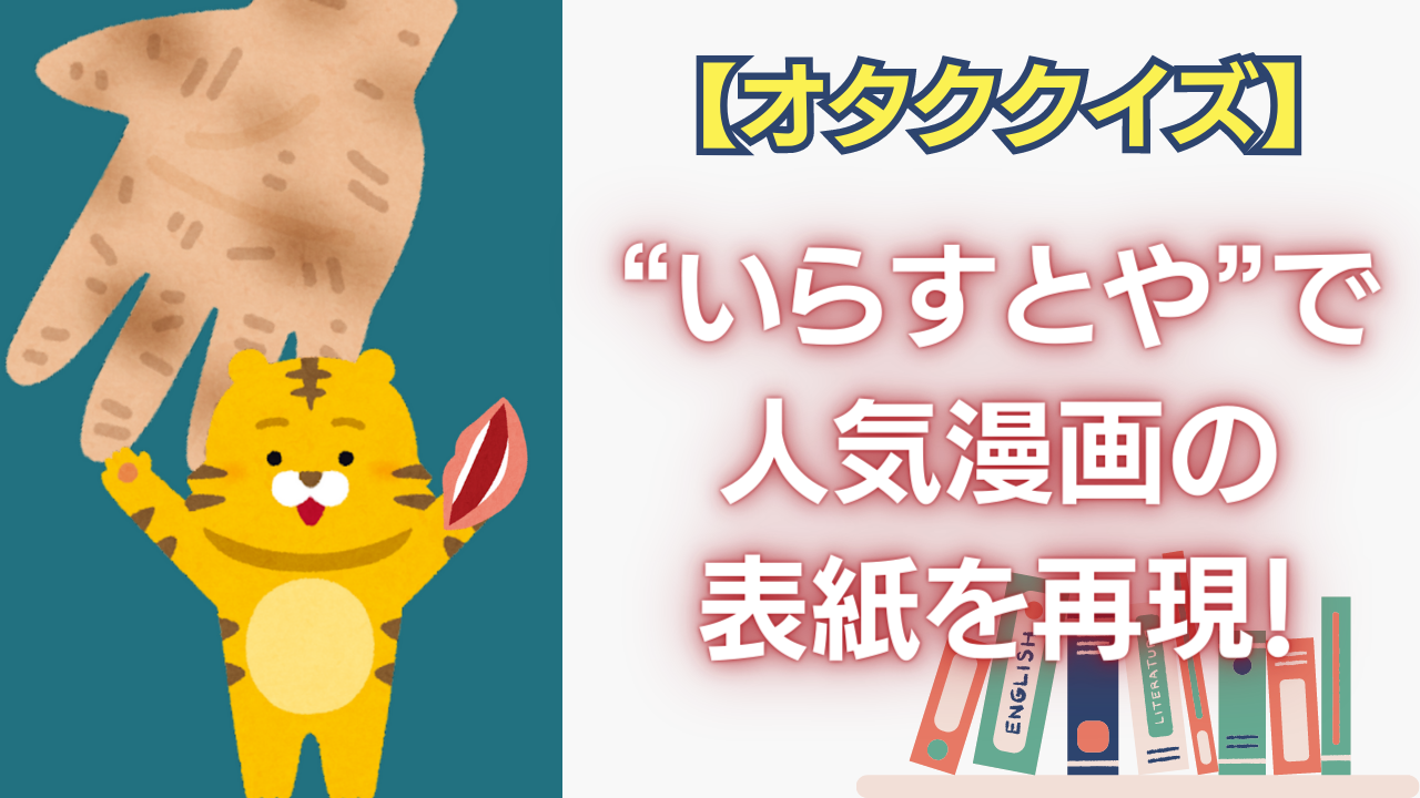 “いらすとや”で人気漫画の表紙を再現