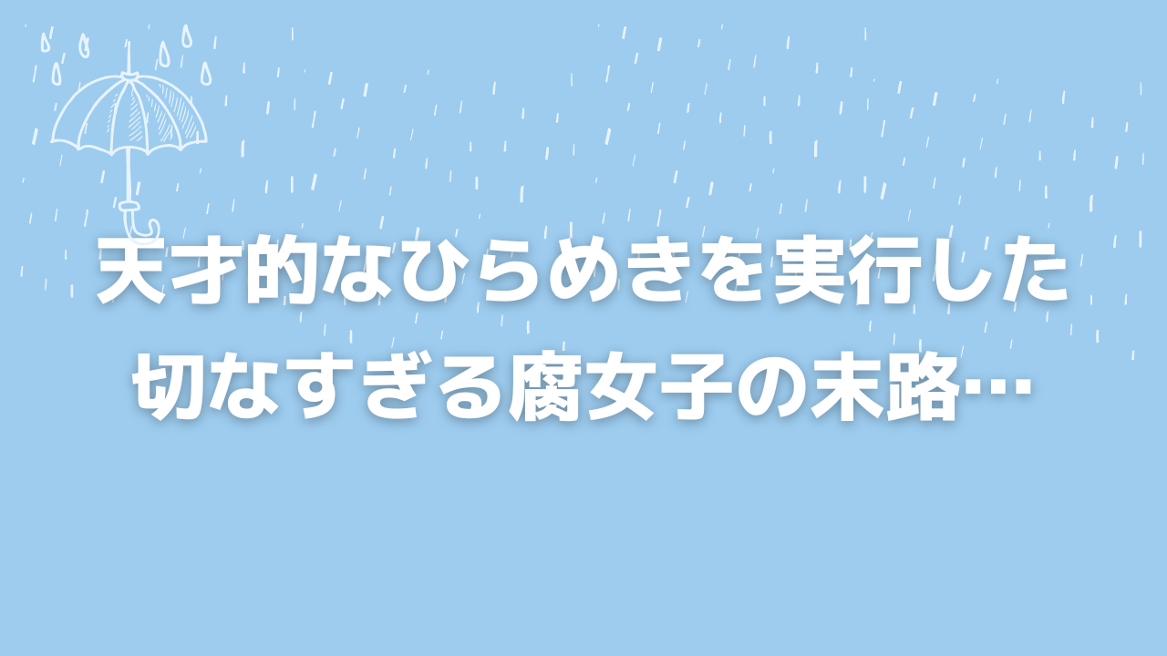 “推しと同棲”の予定が泥棒に！？天才的なひらめきを実行した腐女子の末路が切ない…「そこから無限の可能性を生む」