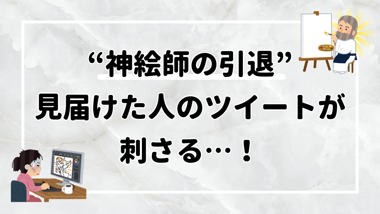 “神絵師の引退”を見届けた人のツイートが刺さる…！「影から応援は応援じゃない」