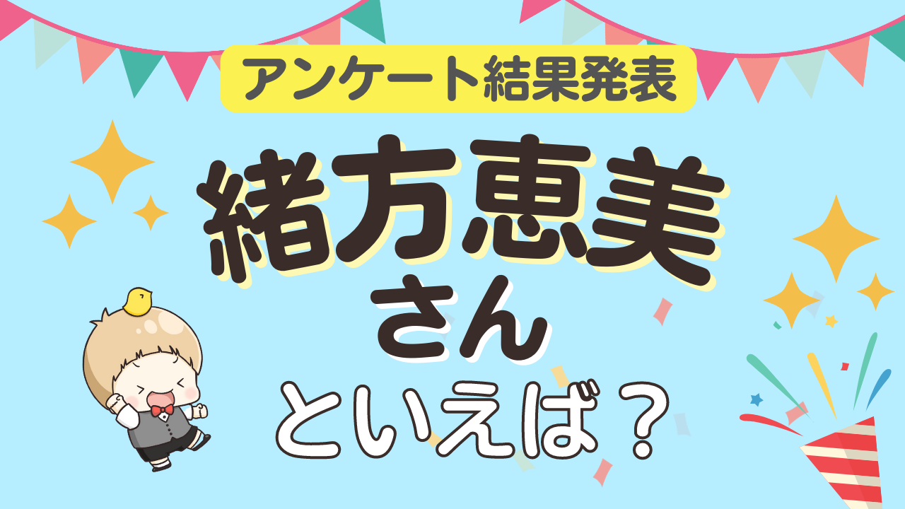 みんなが選ぶ「緒方恵美さんが演じるキャラといえば？」ランキングTOP10！【2023年版】