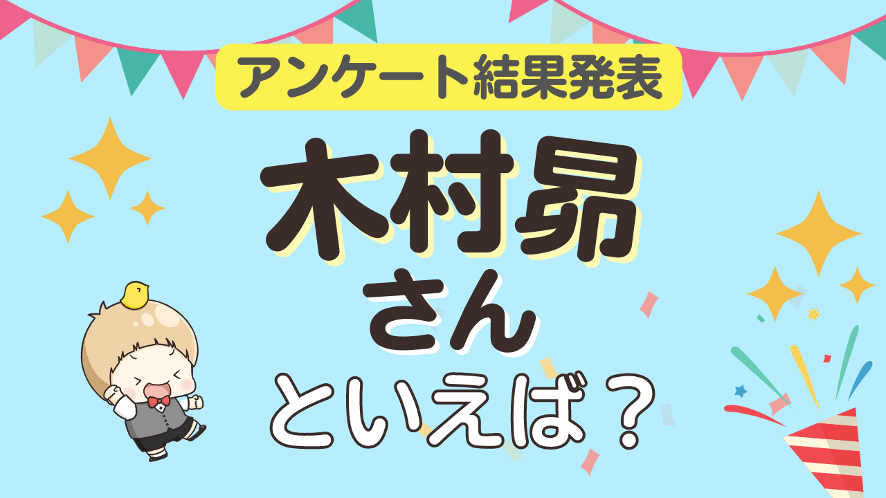 みんなが選ぶ「木村昴さんが演じるキャラといえば？」ランキングTOP10！【2023年版】