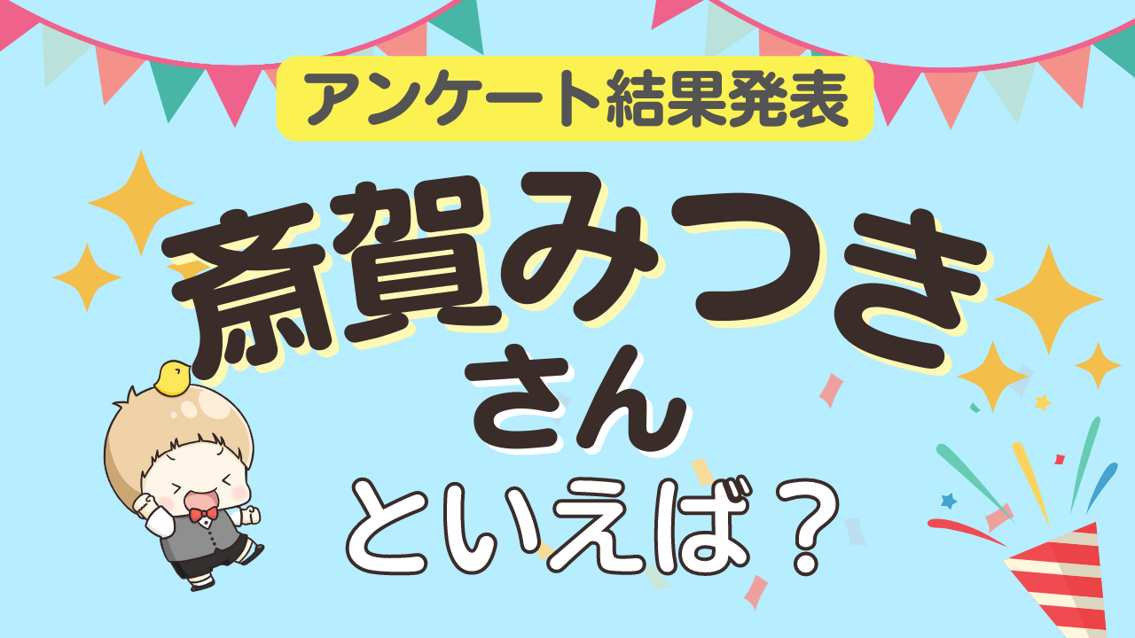 みんなが選ぶ「斎賀みつきさんが演じるキャラといえば？」ランキングTOP10！【2023年版】