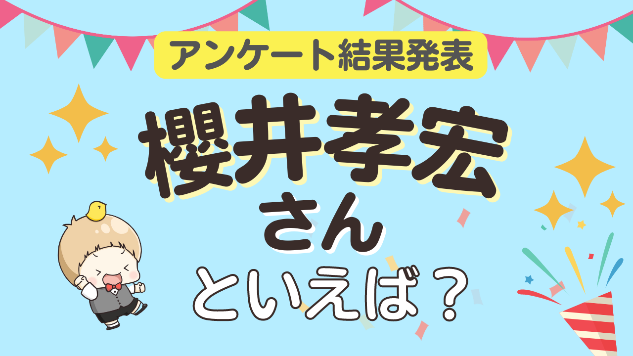 みんなが選ぶ「櫻井孝宏さんが演じるキャラといえば？」ランキングTOP10！【2023年版】