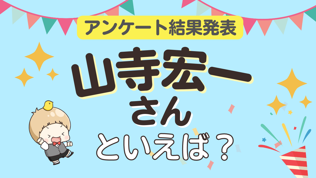 みんなが選ぶ「山寺宏一さんが演じるキャラといえば？」ランキングTOP10！【2023年版】