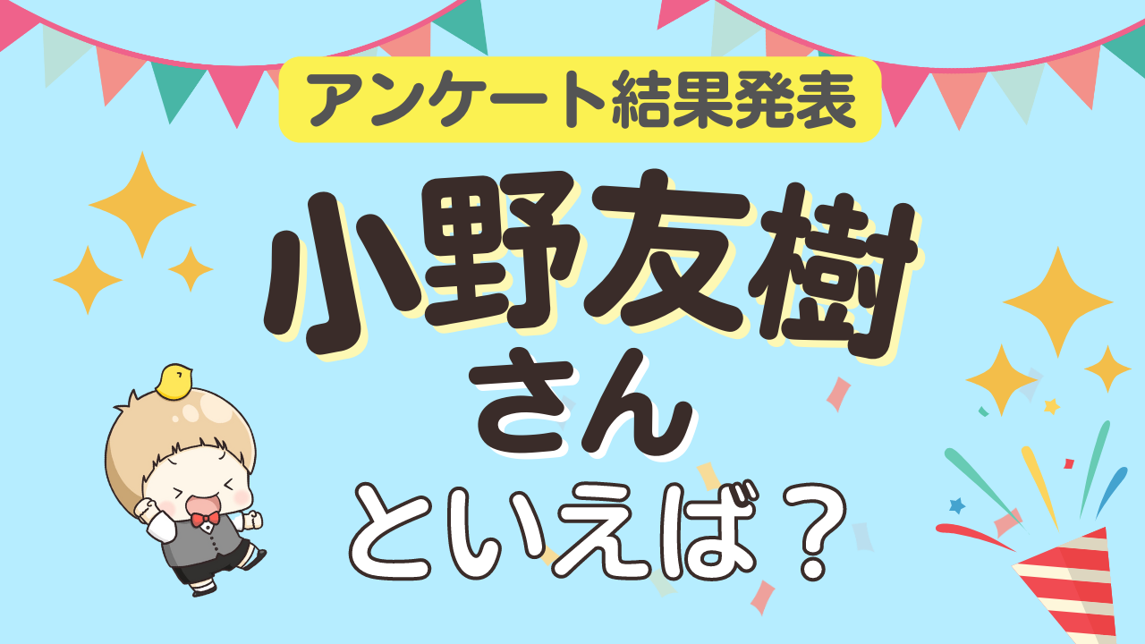 みんなが選ぶ「小野友樹さんが演じるキャラといえば？」ランキングTOP10！【2023年版】