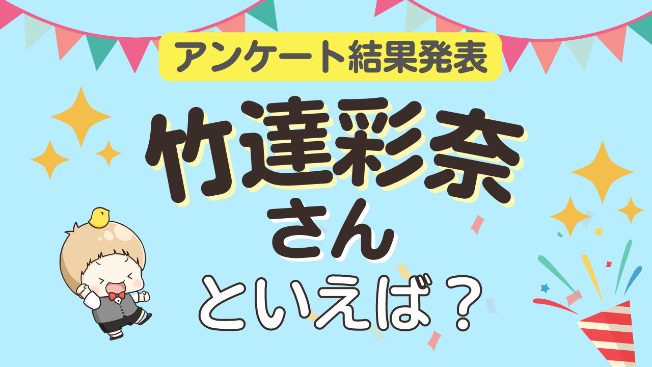 みんなが選ぶ「竹達彩奈さんが演じるキャラといえば？」ランキングTOP10！【2023年版】