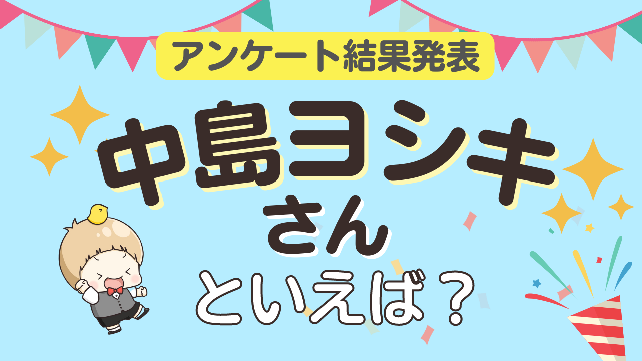 みんなが選ぶ「中島ヨシキさんが演じるキャラといえば？」ランキングTOP10！【2023年版】