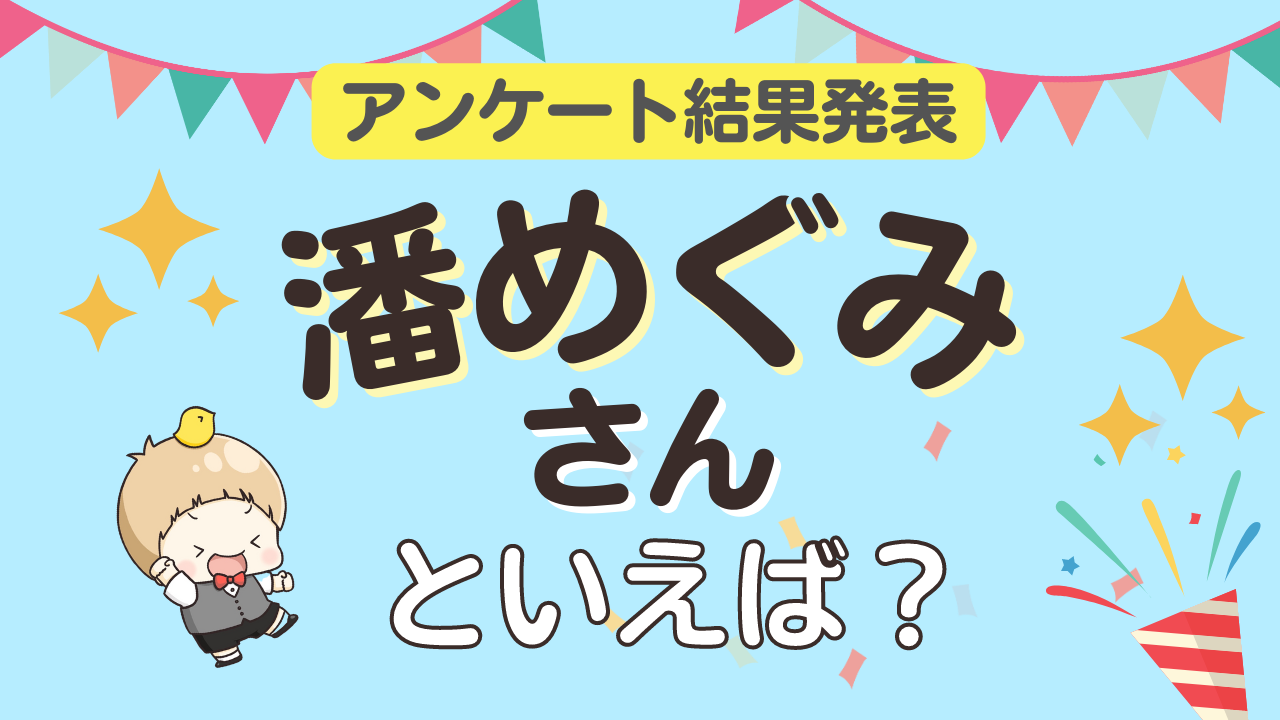 みんなが選ぶ「潘めぐみさんが演じるキャラといえば？」ランキングTOP10！【2023年版】