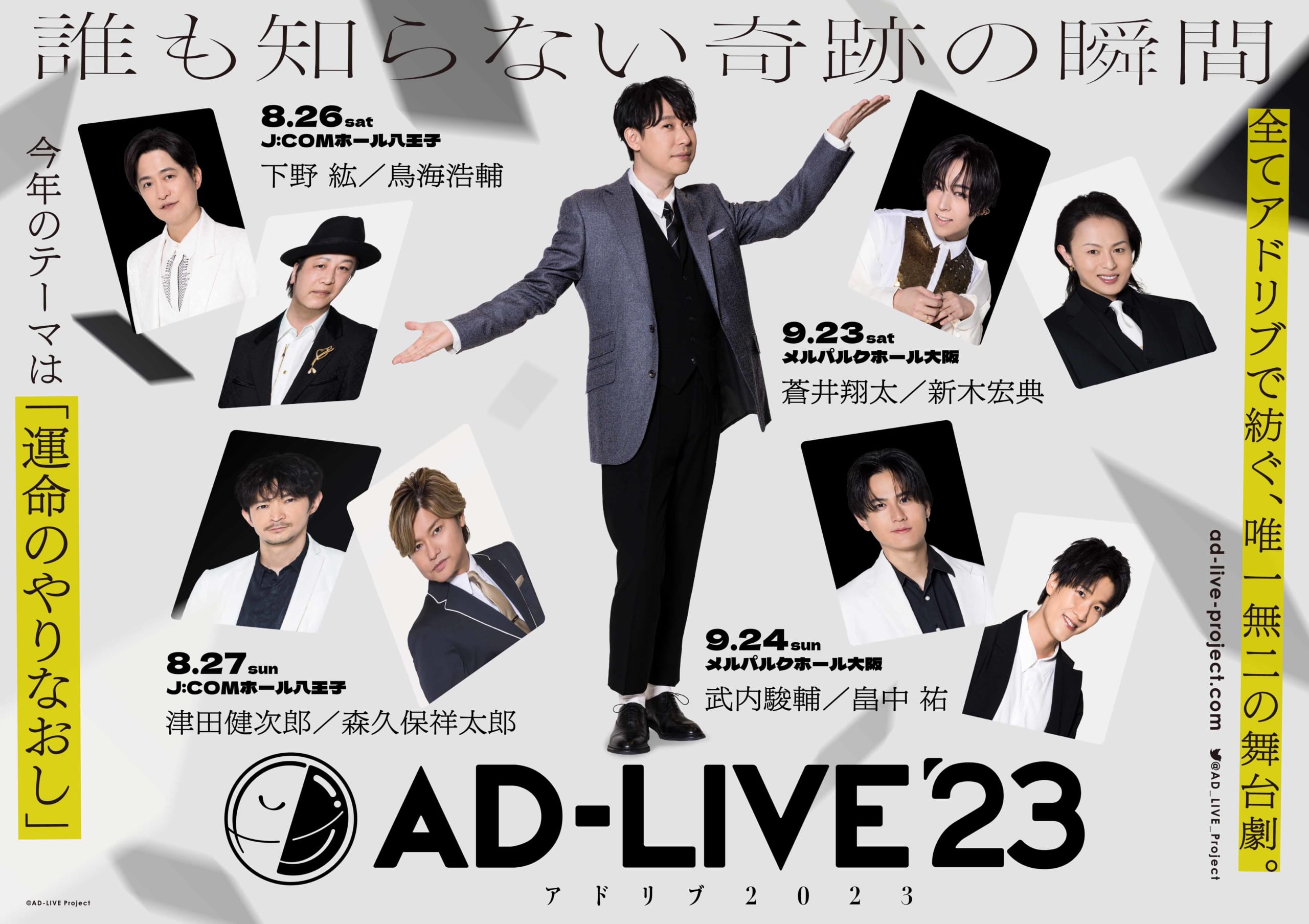 「AD-LIVE 2023」