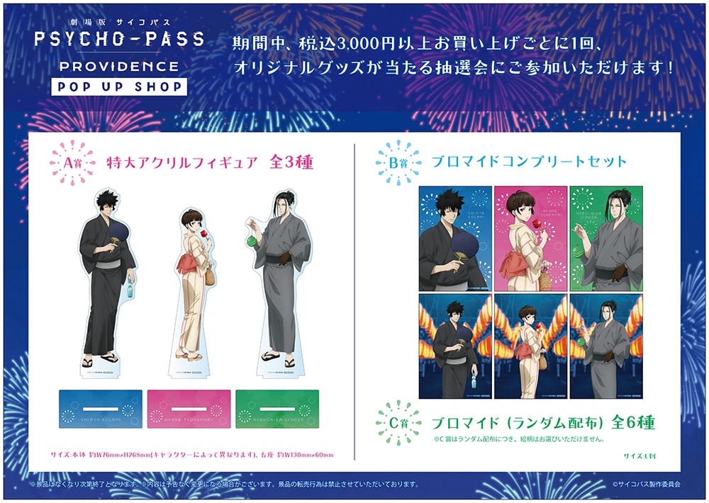 『劇場版 PSYCHO-PASS』ポップアップ 抽選会