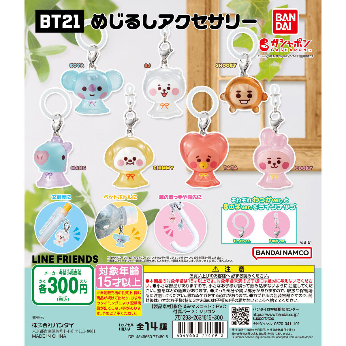 BT21 めじるしアクセサリー