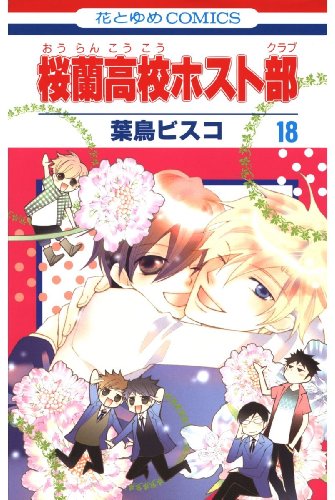 『桜蘭高校ホスト部』18巻