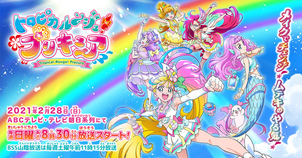 『トロピカル～ジュ！プリキュア』