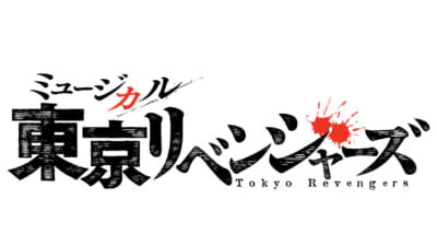 ミュージカル『東京リベンジャーズ』