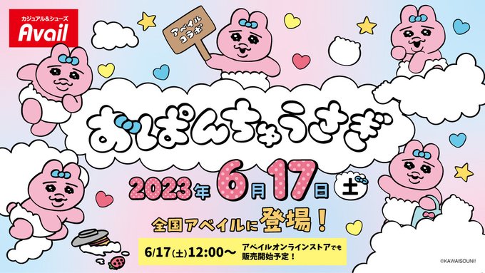 6月17日発売「おぱんちゅうさぎ×アベイル」待望のコラボにファン歓喜「念願のおぱんちゅ！！」