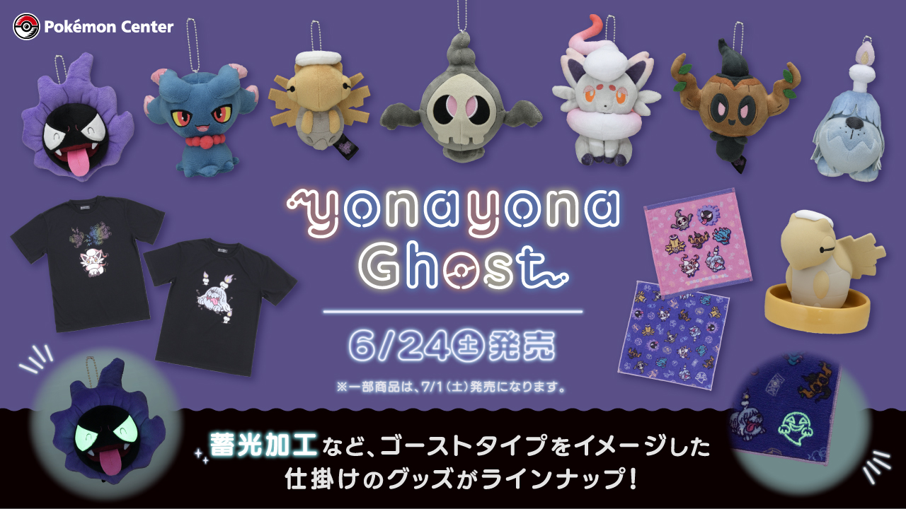 『ポケットモンスター』新作グッズ「yonayonaGhost」