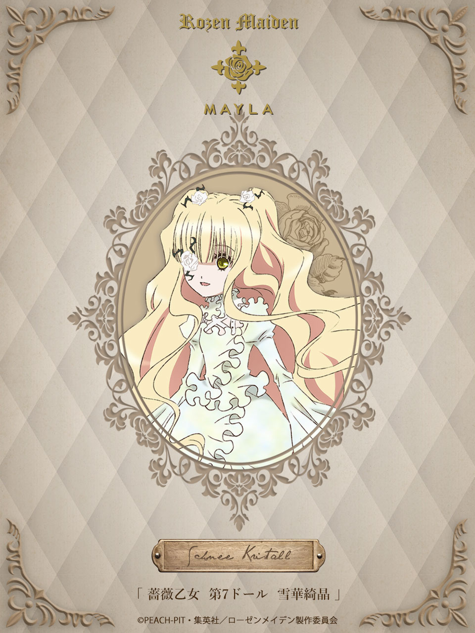 「ローゼンメイデン×MAYLA」雪華綺晶