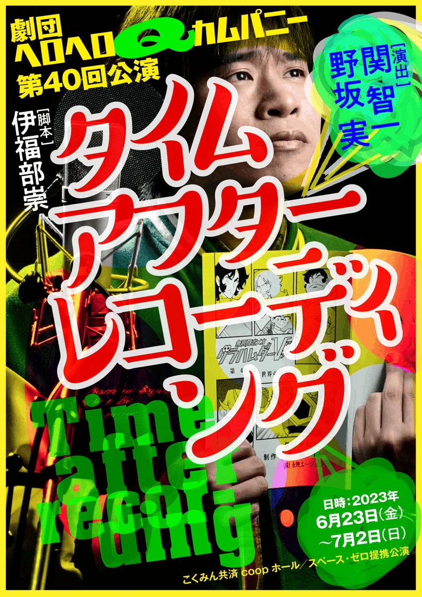 「劇団ヘロＱ」第40回公演が6月23日スタート！木村昴さん・白井悠介さんら豪華日替わりゲスト登場