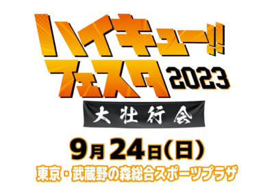 「ハイキュー‼︎フェスタ 2023 ―大壮行会―」