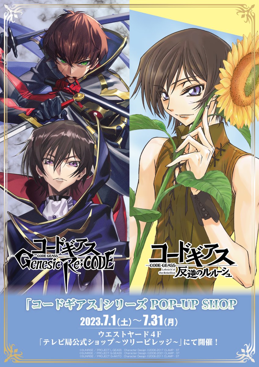 『コードギアス』ポップアップショップが7月1日（土）より開催！「業スザク嬉しい」