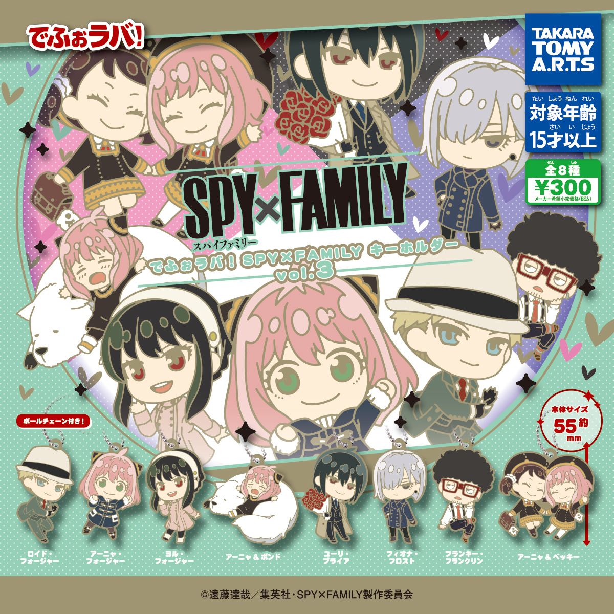 でふぉラバ!SPY×FAMILYキーホルダーvol.3