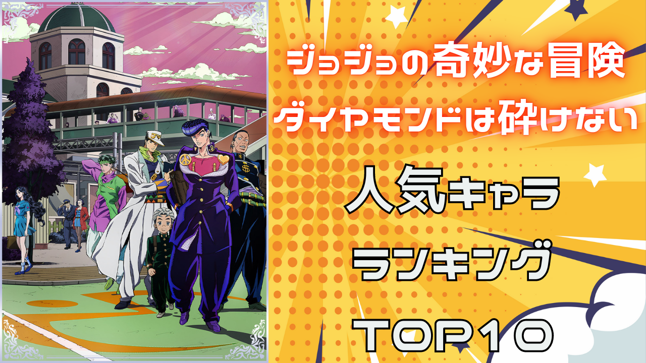 『ジョジョ ダイヤモンドは砕けない』人気キャラランキングTOP10！仗助を抑えて第1位に輝いたのは？