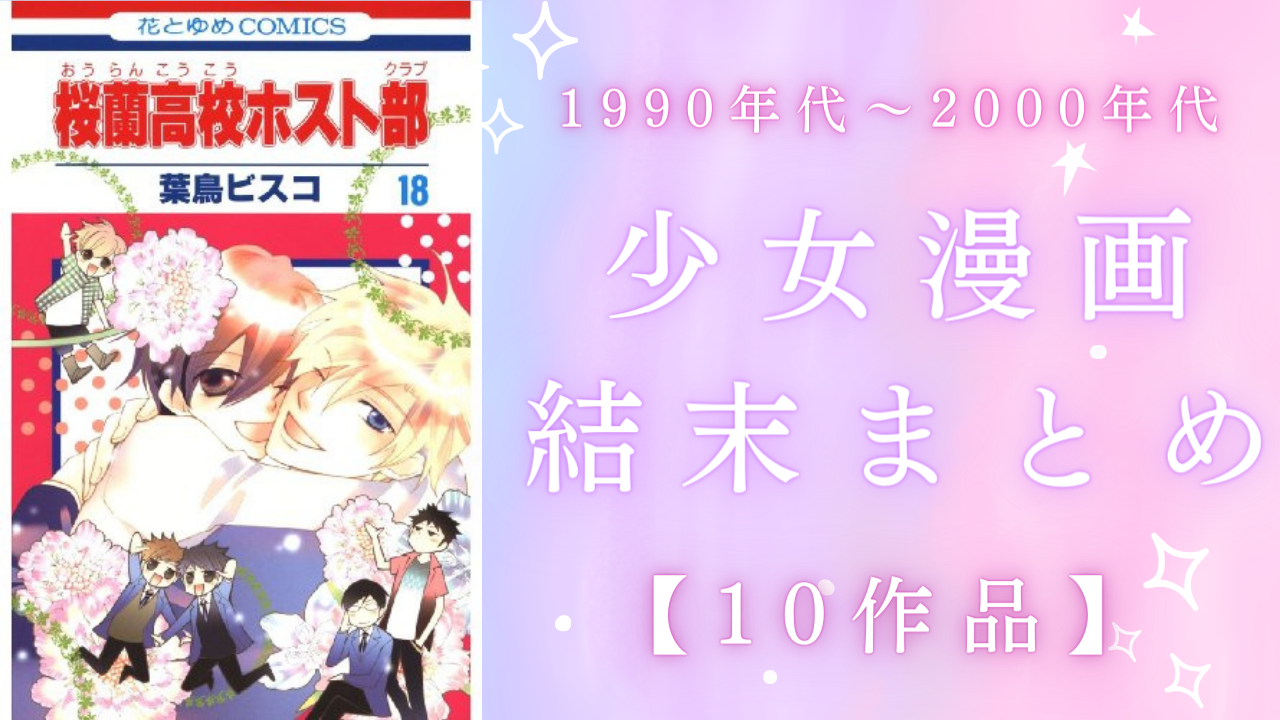 子供時代に読んでた少女漫画のラスト覚えてる？『ふしぎ遊戯』『ホスト部』など結末まとめ【10作品】