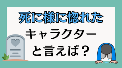 死に様に惚れた キャラクター と言えば？