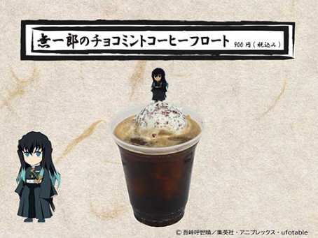 「鬼滅の刃 京ノ御仕事 肆」無一郎のチョコミントコーヒーフロート