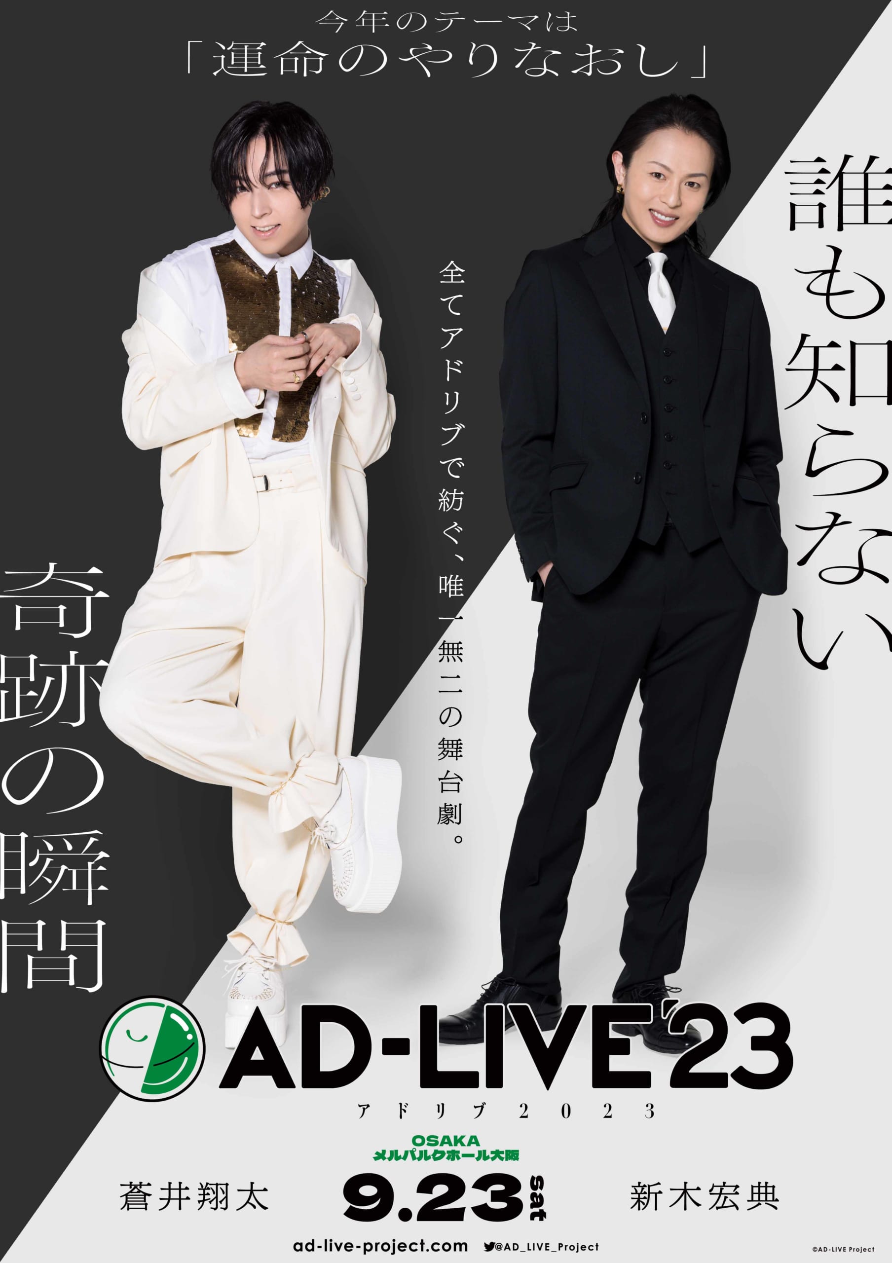 9月23日（土）：蒼井翔太さん・新木宏典さん