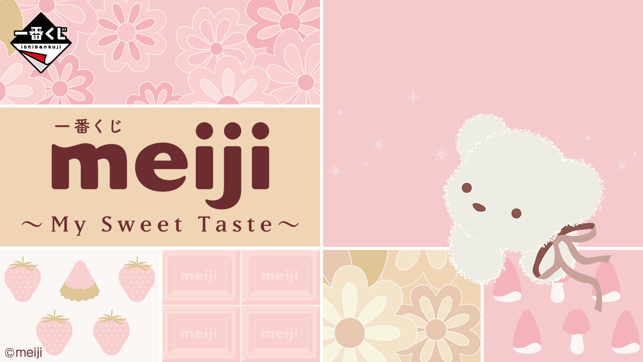 「一番くじ meiji ～My Sweet Taste～」