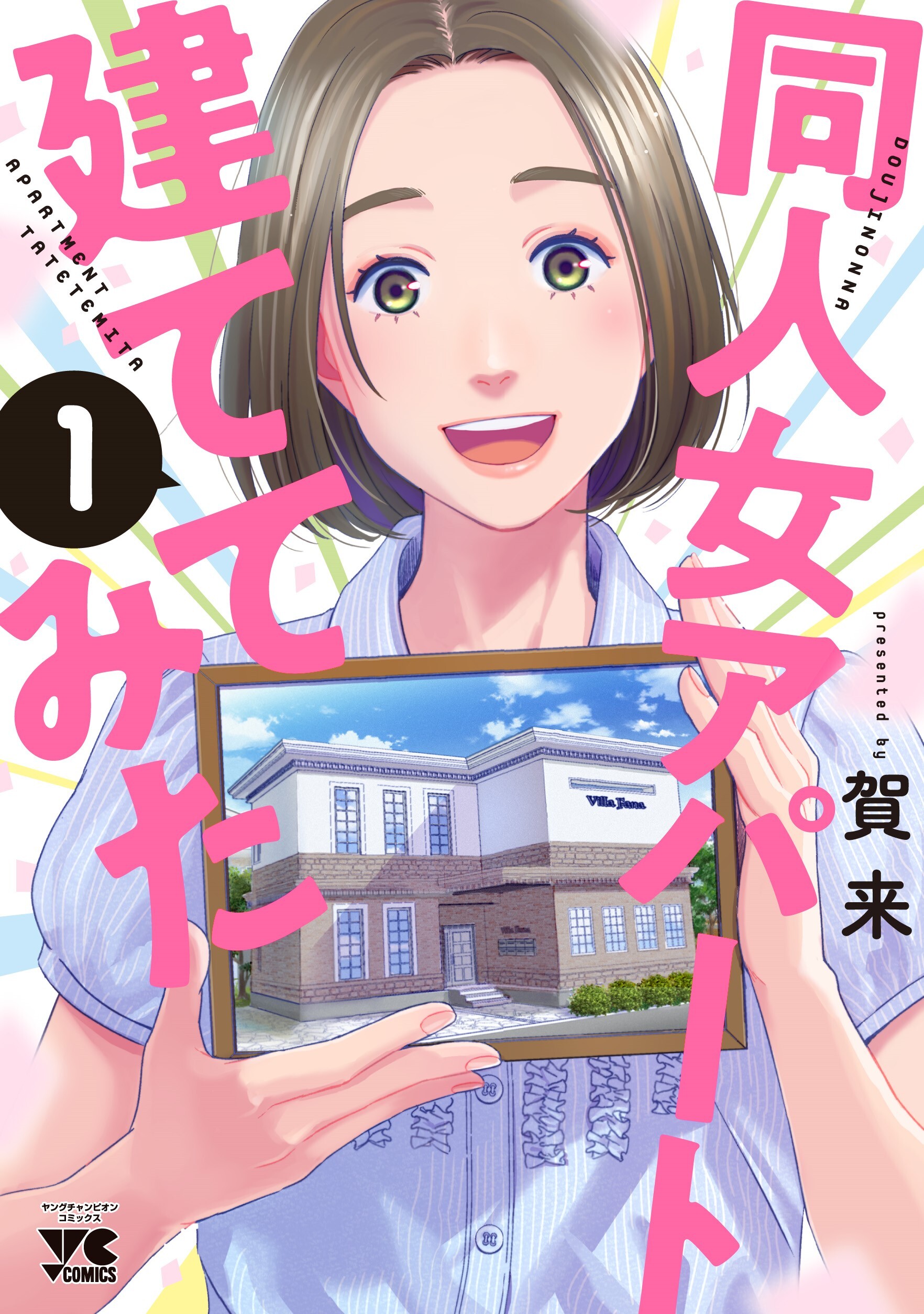 同人女専用アパートをOLオタクが建てる！？『同人女アパート建ててみた』第1巻 6月20日発売【第1話試し読みあり】