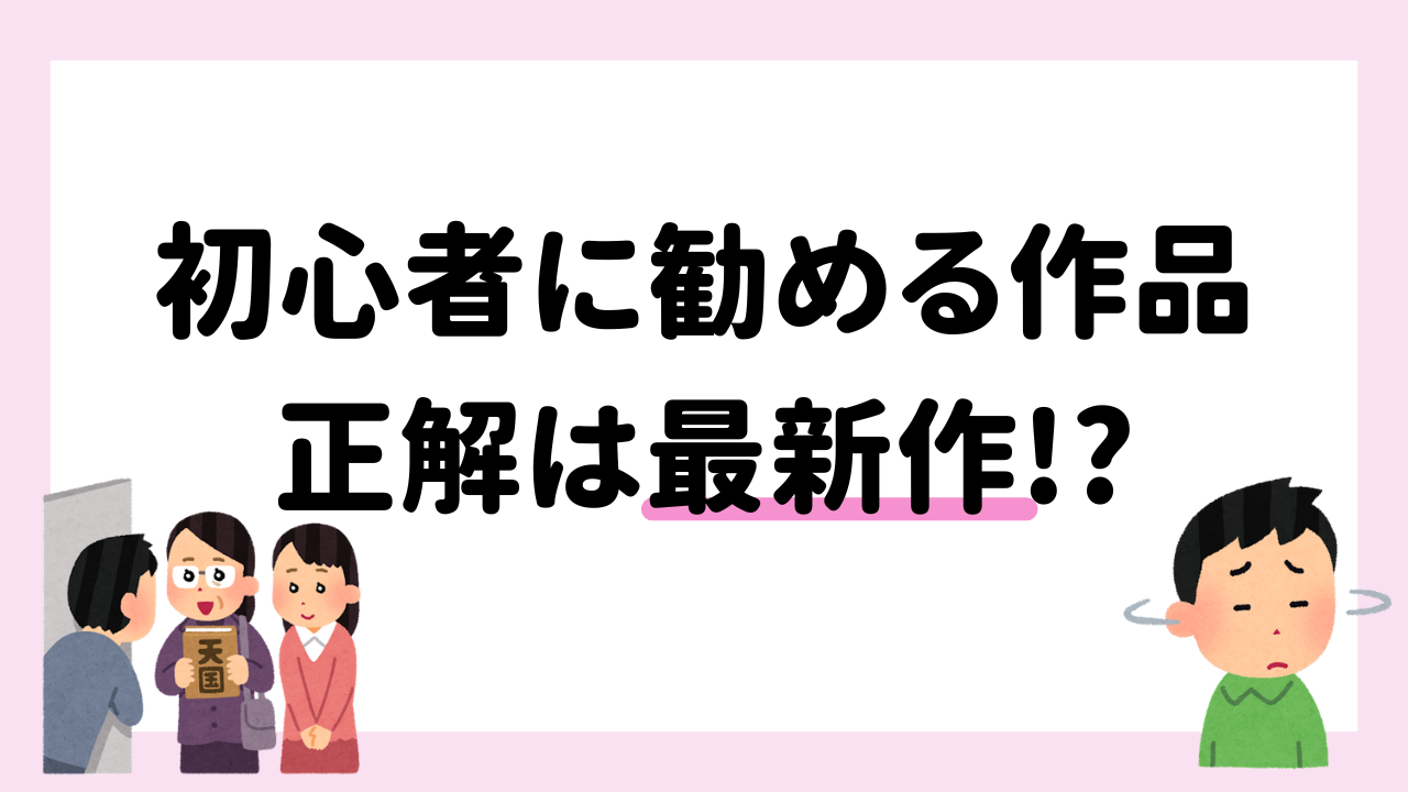 初心者に作品を勧める時は“最新作”が正解！？「熱心なオタク仕草は最悪…」