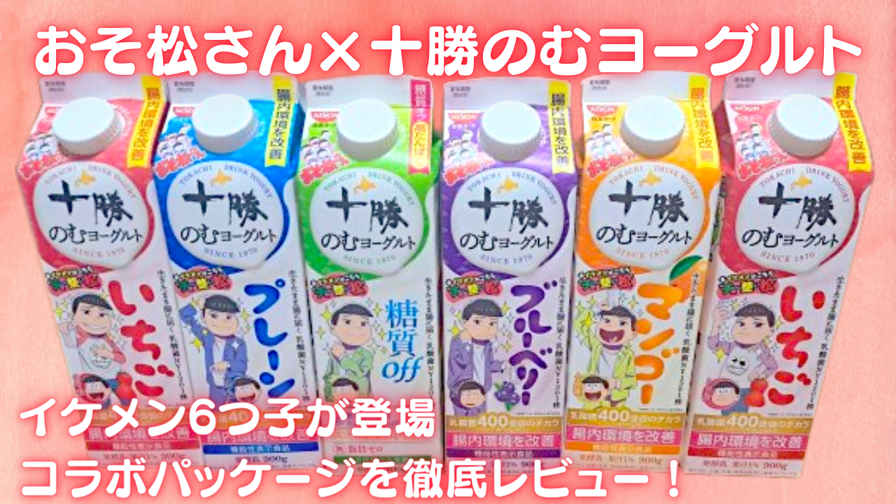 「おそ松さん×十勝のむヨーグルト」イケメン6つ子が登場するコラボパッケージ【実物レビュー】