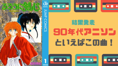 90年代アニソンといえばこの曲！