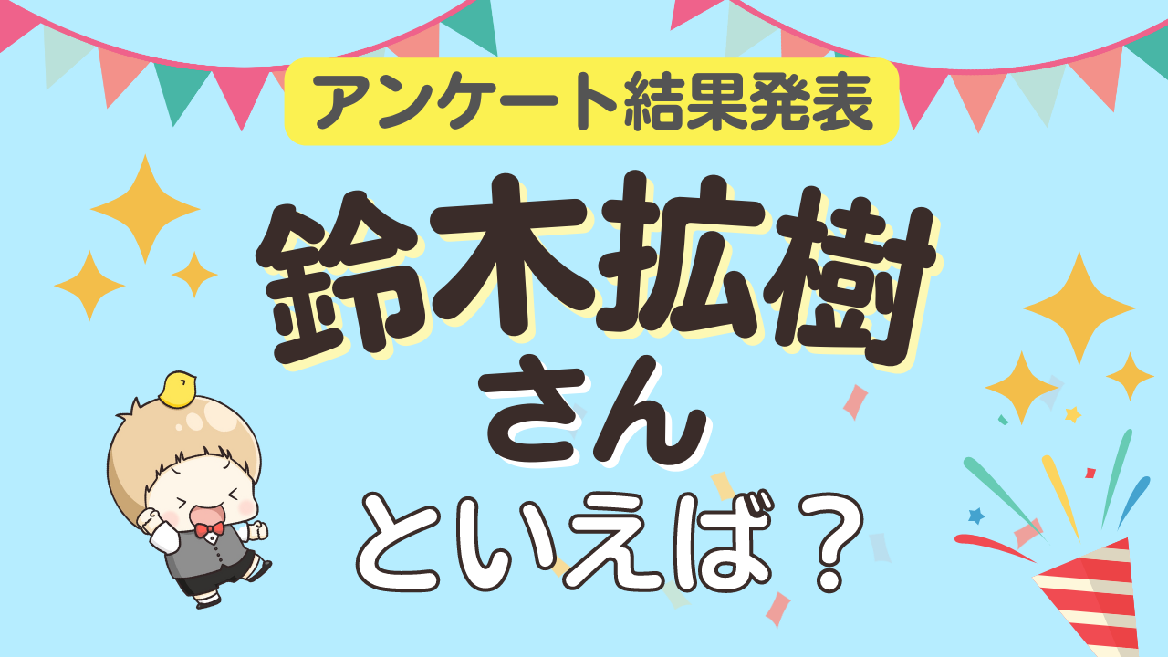 みんなが選ぶ「鈴木拡樹さんが演じるキャラといえば？」ランキングTOP10！【2023年版】