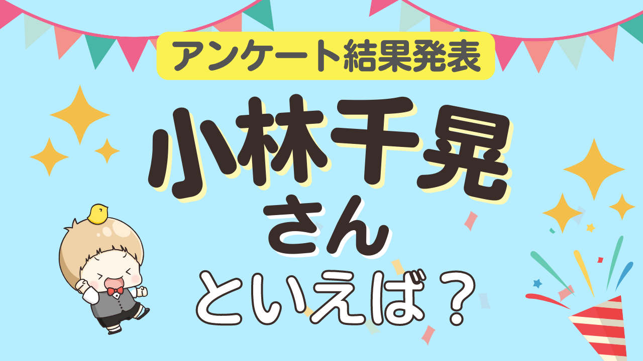 みんなが選ぶ「小林千晃さんが演じるキャラといえば？」ランキングTOP10！【2023年版】